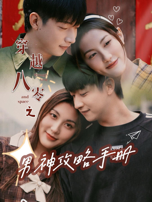 穿越八零之男神攻略手册（76集）女频短剧推荐