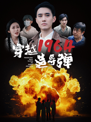穿越1964造导弹（61集）女主谁演的
