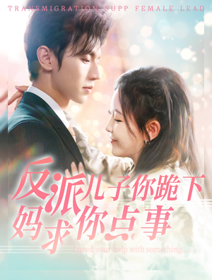 反派儿子你跪下妈求你点事（100集）短剧更新抢先看