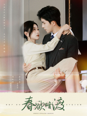 春欲暗渡（98集）一口气看完