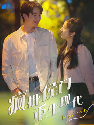 疯批侯门重生现代（40集）短剧看全集