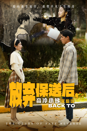 放弃保送后，高冷小姨求原谅（31集）最火爆的短剧