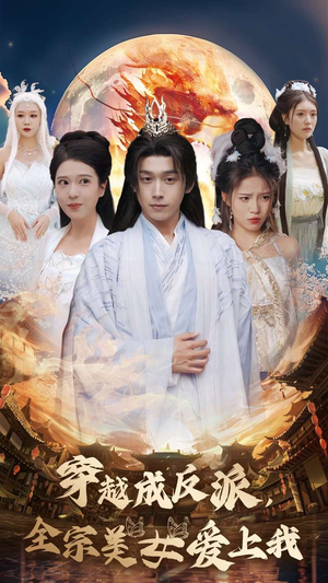 穿越成反派,全宗美女爱上我(60集) 穿越成反派,全宗美女爱上我(60集)短剧上头又好看