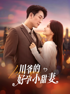 川爷的好孕小甜妻（42集）看过的人都说好