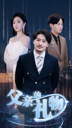 父亲的礼物（99集）免费全集短剧