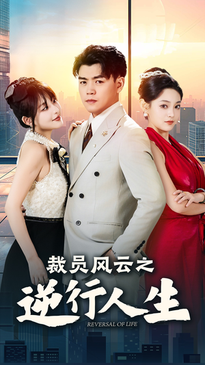 裁员风云之逆行人生（34集）短剧更新抢先看