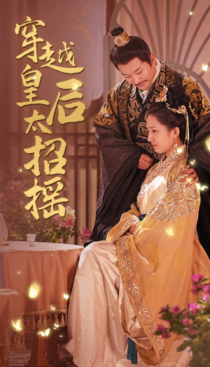 穿越皇后太招摇(81集) 穿越皇后太招摇(81集)高清画质免费看