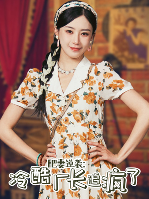 肥妻逆袭：冷酷厂长追疯了（61集）短剧太好看了