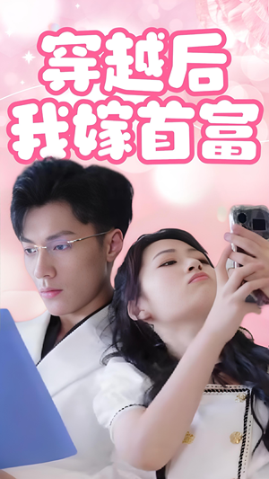 穿越后我嫁首富(34集) 穿越后我嫁首富(34集)精彩短剧片段