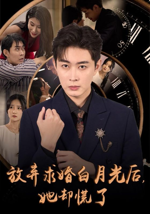 放弃求婚白月光后，她却慌了（45集）番茄短剧免费看