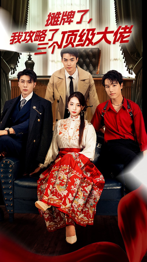 穿越后，我攻略了三个大佬（70集）热播短剧来袭
