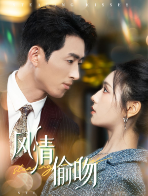 风情偷吻（93集）剧好看短剧推荐