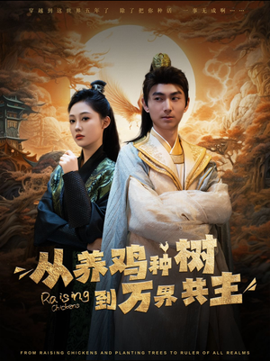 从养鸡种树到万界共主（97集）最后一集