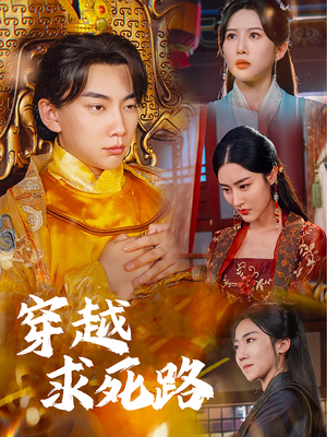 穿越求死路（98集）精彩短剧热播