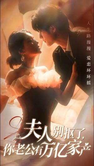 夫人别抠了，你老公有万亿家产（74集）在哪个app能看