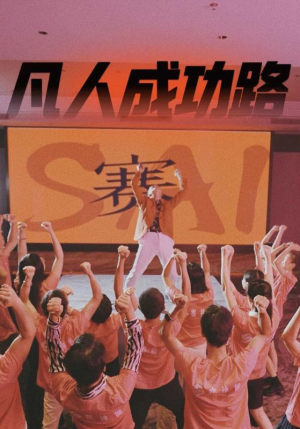 凡人成功路（55集）红果免费短剧