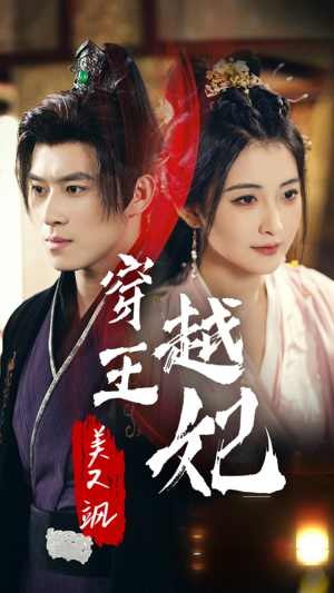 穿越王妃美又飒（65集）在哪里看