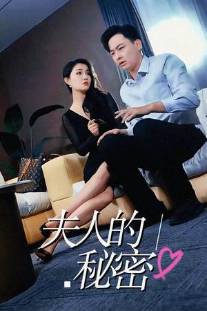 夫人的秘密(52集) 夫人的秘密(52集)解说文案