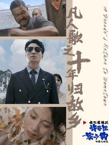 凡人歌之十年归故乡（75集）热门短剧推广
