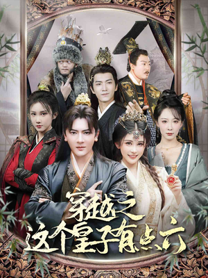 穿越之这个皇子有点六（60集）免费短剧推荐