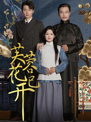 芙蓉花已开（65集）在线观看全集