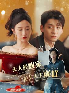 夫人靠败家走上人生巅峰（100集）在线观看完整版