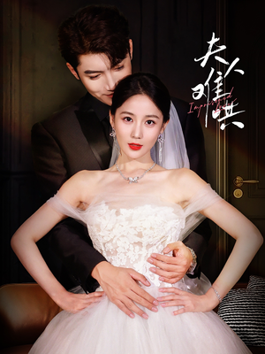 夫人难哄（53集）一起追短剧吧