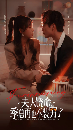 夫人饶命季总再也不装穷（66集）集免费看短剧