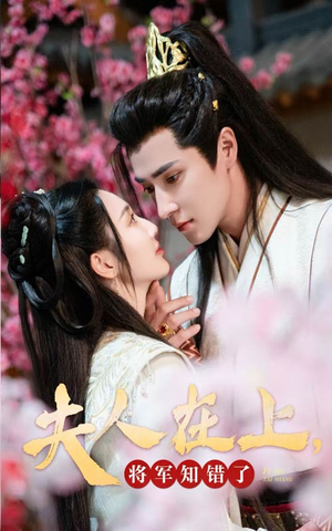 夫人在上，将军知错了（47集）温柔追捕短剧