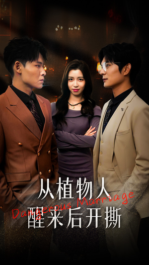 从植物人醒来后开撕（77集）古装短剧推荐