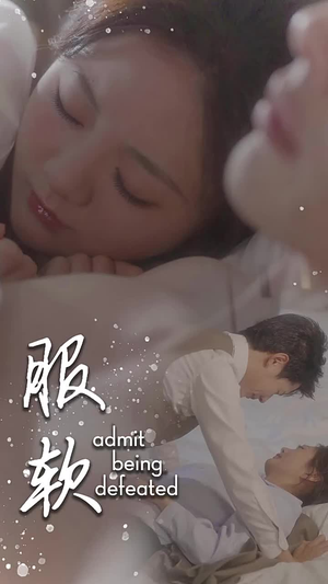 服软（60集）在线观看完整版