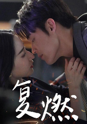 复燃（68集）热门短剧推荐