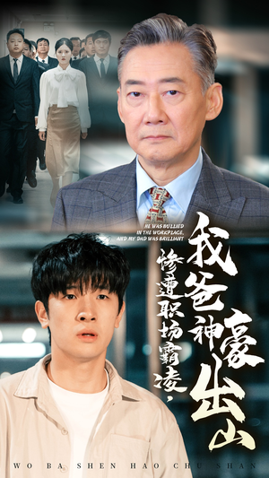 惨遭职场霸凌，我爸神豪出山（70集）火爆短剧推荐