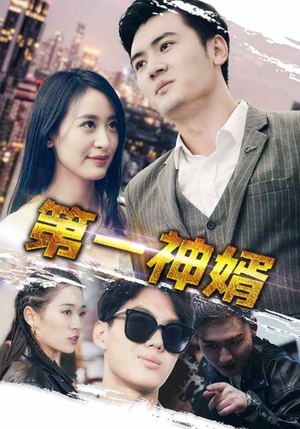 第一神婿（110集）UC网盘在线看
