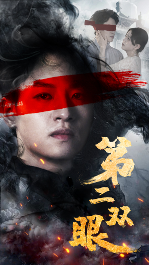 第二双眼(90集) 第二双眼(90集)热门短剧又来了