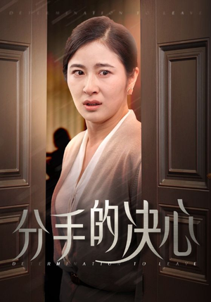 分手的决心（39集）短剧推荐上热门