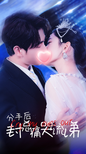 分手后封总痛哭流涕（64集）高分推荐免费看