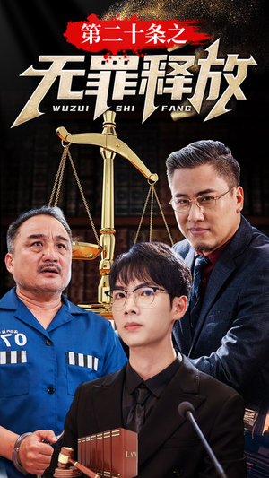 第二十条之无罪释放（76集）追短剧太上头了