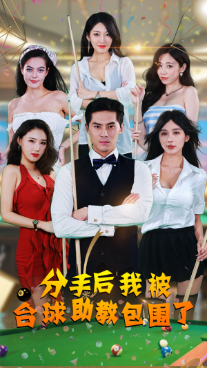 分手后我被台球助教包围了（51集）短剧精彩不断