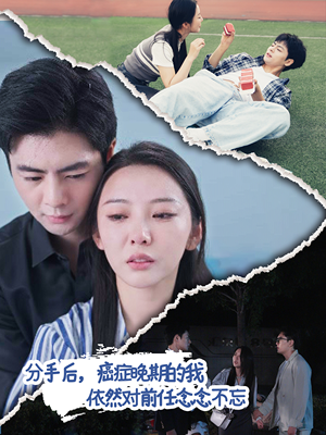 分手后，癌症晚期的我依然对前任念念不忘（60集）我全都看完了