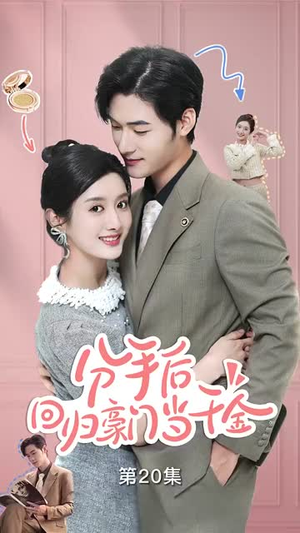 分手后，回归豪门当千金（62集）这短剧太好看了