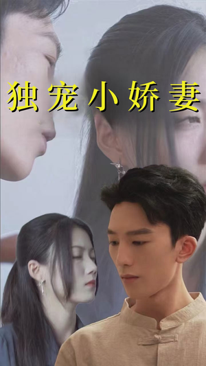 独宠小娇妻（101集）短剧中追到爽