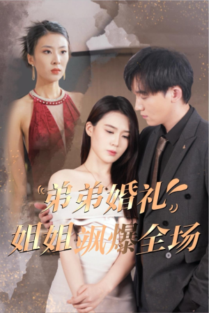 弟弟婚礼姐姐飒爆全场（60集）红果短剧免费看