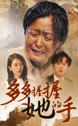 多多握握她的手（56集）短剧热播推荐