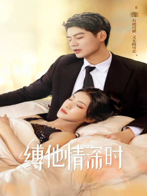 缚她情深时（67集）在线免费观看