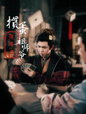 捣蛋祖师爷张多乐（30集）短剧在线观看