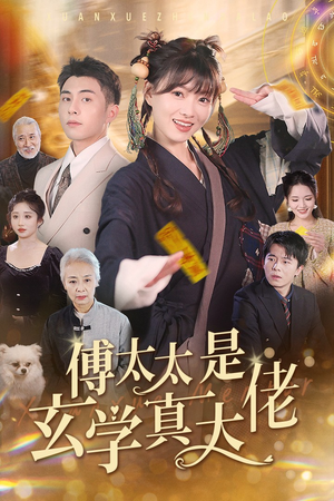 傅太太是玄学真大佬（47集）简直不要太好看