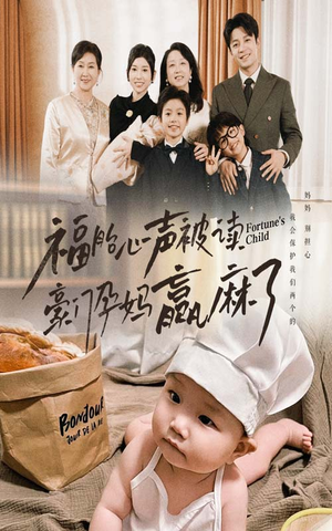 福胎心声被读豪门孕妈赢麻了（80集）短剧在线更新