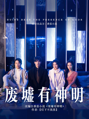 废墟有神明（55集）好看到停不下来