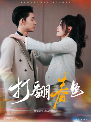 打翻春色（99集）这部短剧我爱了